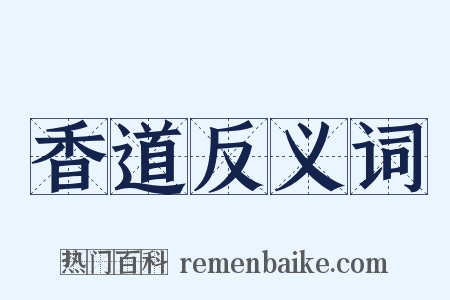 香道反义词是什么意思的图片